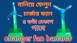 charger fan banana চার্জার ফ্যান তৈরি করার [upl. by Xanthe]