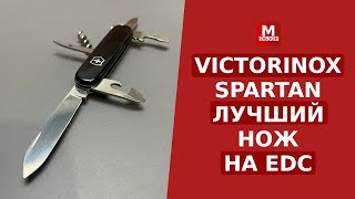 Victorinox Spartan НОЖ НА КАЖДЫЙ ДЕНЬ [upl. by Lustick]