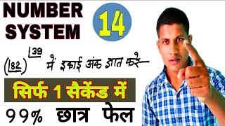 सीधा दिमाग मे घुस जायेगा Number system  बवाल ट्रिक है। [upl. by Eecats130]