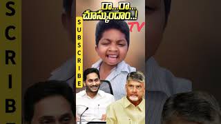 రారా చూస్కుందాం రాంబాబు రిపోర్టర్ ysrcp ysjagan ysjaganmohanreddy [upl. by Yrnehnhoj2]