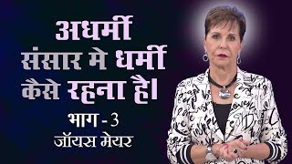 अधर्मी संसार मे धर्मी कैसे रहना है।  How to Be Godly in an Ungodly World Part 3  Joyce Meyer [upl. by Ursulette]