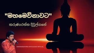 Mahamewnawata Sil Wehi Wahinawa මහමෙව්නාවට සිල් වැහි වහිනව  Karunarathna Divulgane [upl. by Yehc]