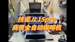 【咖啡教學視頻】技諾JL15pro家用小型商用全自動咖啡機體驗測評 技诺JL15pro家用小型商用全自动咖啡机体验测评 [upl. by Yespmed]