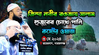 জিন্দা নবীর রওজায় সালাম। হুজুরের চোখে পানি। হৃদয় ছোঁয়া কান্নার ওয়াজ। hedaytullah azadi waz। [upl. by Quintina]