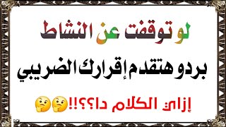 الحالات التي يتم فيها تقديم إقرار القيمة المضافة صفري  وتنويه هااام عن تقديم إقرار ضريبة الدخل [upl. by Guglielma]