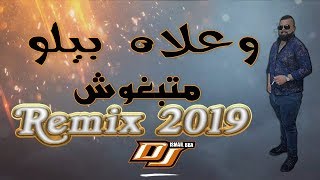 Cheb Bello  W3lach وعلاش بيلو متبغوشRemix Dj Ismail Bba [upl. by Flossie179]