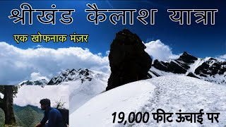 Shrikhand Mahadev Kailash Yatra । Toughest Trek । श्रीखंड महादेव यात्रा । [upl. by Aleb]