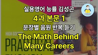 실용영어 능률 김성곤 4과 본문1 음원 mp3 문장별 반복 듣기  한줄 해석 The Math Behind Many Careers [upl. by Kinghorn641]