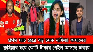 ওহ ইয়েস প্রথম ম্যাচ হেরেই নাফিজা কামালের চমক। কুমিল্লা ভিক্টোরিয়ান্সের হয়ে ঢাকায় আসলেন গেইল BPL [upl. by Hughett]