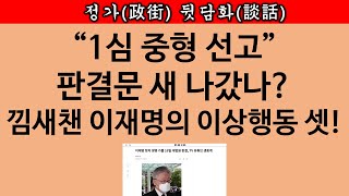 송국건TV 이재명은 “중형” 선고 미리 알고 있다 세 가지 징후 [upl. by Toth]