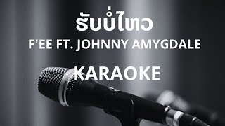 ຮັບບໍ່ໄຫວ  Fee Ft Johnny Amygdale KARAOKE [upl. by Rauch421]