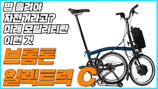 당신에게 가장 필요한 자전거 걍 이거 타 브롬톤 일렉트릭 C 라인 Bromton Electric C line [upl. by Nosrettap]