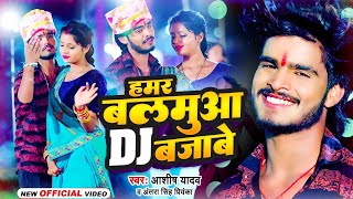 VIDEO  हमर बलमुआ DJ बजाबे  Ashish Yadav  Hamar Balamua DJ Bajabe  New Jhumta Song 2023 [upl. by Edniya]