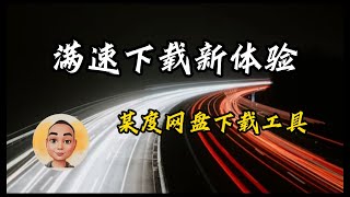 满速下载新体验，百度网盘下载工具 [upl. by Radack]