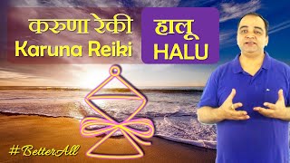 हालू करुणा रेकी सिंबल  HALU Karuna Reiki Symbol BetterAll [upl. by Akeme]