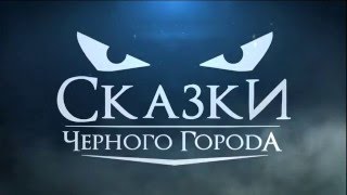 Сказки Чёрного Города  Лесная Царевна Single 2015 [upl. by Acey]