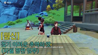 원신 찾기 어려운 추억의 맛 리월 평판 임무 [upl. by Ignaz]