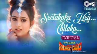 Seethakoka Hai Chilaka Lyrical  Kondaveeti Simhasanam  Laya  Swarnalatha  Telugu Love Songs [upl. by Ecad]