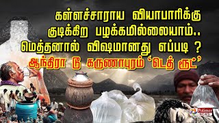 கள்ளச்சாராய வியாபாரிக்கு குடிக்கிறபழக்கமில்லையாம் Methanal விஷமானது ஆந்திராகருணாபுரம் Death ரூட் [upl. by Eipper]