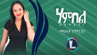 Mahlet Gebregiorgis HAMBEL ማህሌት ገጀወርግስ ሃምበል New Tigrigna Music 2022 Official Video [upl. by Alyosha]