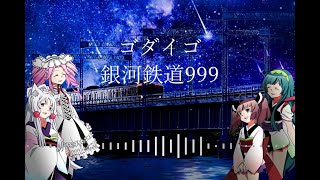 【NEUTRINOVOCALOIDcover】銀河鉄道999 featKiritan Tohoku Zunko Tohoku Itako Tohoku Metan Shikoku [upl. by Ahsenrac934]