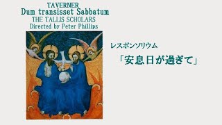 タヴァナー 「安息日が過ぎて」 タリス・スコラーズ Taverner “Dum transisset Sabbatum” [upl. by Noloc]