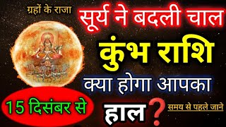 कुंभ राशि 15 दिसंबर 2024 से 14 जनवरी 2025  Kumbh rashi december 2024  Sun transit Aquarius [upl. by Liebowitz93]