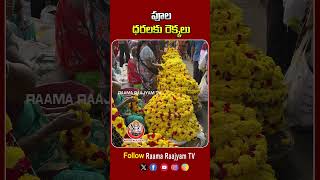 పూల ధరలకు రెక్కలు  High Prices for Flowers  dussehrafestival bathukamma [upl. by Alim]