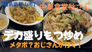 【福島県郡山市】町中華 デカ盛り！もつ炒め定食 [upl. by Enelyahs]