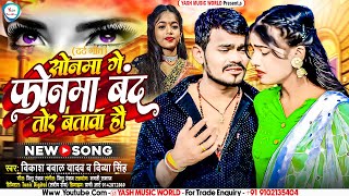 viralsong  Vikash Bawal Yadav sad song  सोनमा गे फोनमा बंद तोर बतावा हउ Sonana Ge Phonama Tor [upl. by Ailliw]