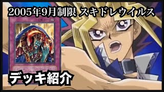 【遊戯王】デッキ紹介2005年9月制限 スキドレウイルス [upl. by Alinna]