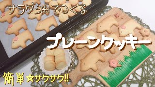 【手作りお菓子】バターなし 簡単☆サクサク プレーンクッキー [upl. by Charlton123]