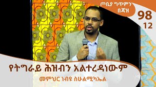 የትግራይ ሕዝብን አልተረዳነውም  መምህር ነብዩ ስሁልሚካኤል ጦቢያ ግጥምን በጃዝ 9912 Arts TV World [upl. by Clayton]