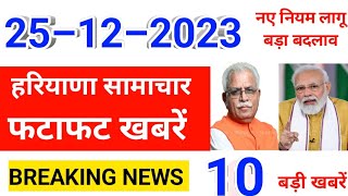 25 December 2023 Haryana News  हरियाणा की ताजा खबरें  Haryana Live News  CWB Hindi News [upl. by Nya]