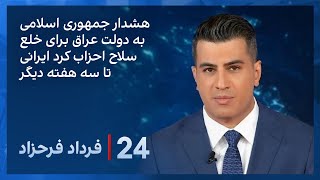 ‏‏‏﻿﻿۲۴ با فرداد فرحزاد هشدار جمهوری اسلامی به دولت عراق برای خلع سلاح احزاب کرد ایرانی [upl. by Salvay272]