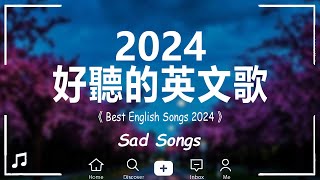 【好听的英文歌2024】英文歌曲排行榜2024《 英文歌 2024 》【動態歌詞】西洋排行榜2024 [upl. by Laddie]