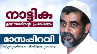 നാട്ടിക ഉസ്താദിന്റെ ചരിത്ര പ്രസിദ്ധമായ മാസപ്പിറവി പ്രഭാഷണം  Nattika usthad speech [upl. by Yemarej]