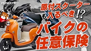 原付スクーターも入るべき！？バイクの任意保険は超重要！byYSP横浜戸塚 [upl. by Ahsead]