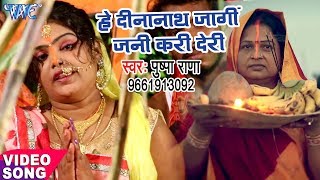 Pushpa Rana का सबसे हिट मधुर छठ गीत  Hey Dinanath Jagi Jani Kari Derr  Bhojpuri Chhath Geet [upl. by Yseulte396]