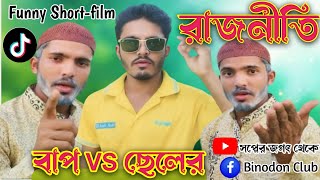 বাপ ছেলের রাজনীতি Bap Celer Rajniti comedy Shortfilm Double Part By Sm Saydul Islam [upl. by Ladnik]