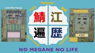 【メガネ遍歴】福井県鯖江市名産の眼鏡、懐かしのPlusmixからKioYamatoを経て9999へ。気に入り過ぎて色違い3本1本をリピートしたお気に入りのモデルとは？ [upl. by Sainana846]