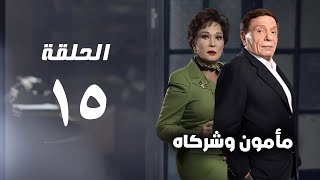 مسلسل مأمون وشركاه  عادل امام  الحلقة الخامسة عشر  Mamoun Wa Shurakah Series [upl. by Adnuahs]