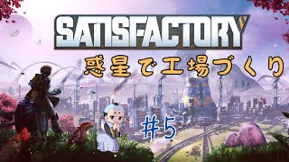 【Satisfactory】やるべきことが分かってきただと！？＃5 [upl. by Aeli]