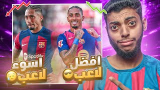 لاعبين ماتوا 💔😔 ← ثم عادوا ليصبحوا الأفضل 🔥  قصة تحول رافينيا 🇧🇷 [upl. by Aniv676]