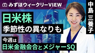 みずほ証券コラボ┃6月10日【日米株、季節性の異なりも～今週は日米金融会合とメジャーSQ～】みずほウィークリーVIEW 中島三養子【楽天証券 トウシル】 [upl. by Norihs]