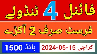 Prize Bond 1500  Final 4 Tandolay  First Sirf 2 Akray 15052024 Karachi [upl. by Dicks]