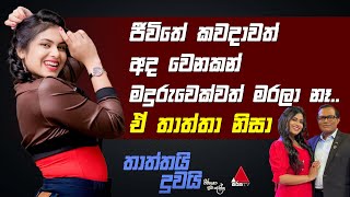 Jeevithayata Idadenna ජීවිතයට ඉඩදෙන්න  Thaththai Duwai  Emasha Seneviratne  Sirasa TV [upl. by Juanita]