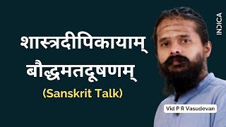 शास्त्रदीपिकायाम् बौद्धमतदूषणम् Sanskrit Talk  Vid P R Vasudevan [upl. by Otreblide277]