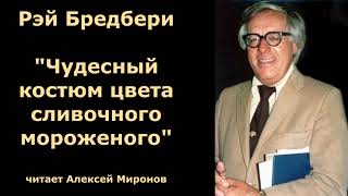 Рэй Бредбери quotЧудесный костюм цвета сливочного мороженогоquot [upl. by Derfliw]