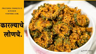 कारल्याचे लोणचे  karlyache lonache  Recipe By Pratibha Firodiya [upl. by Meng]